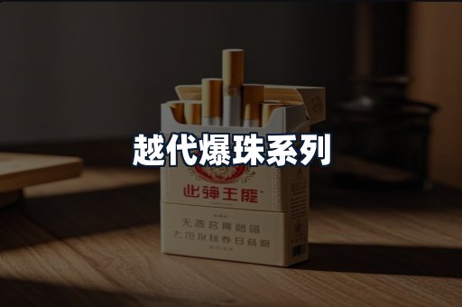 越代爆珠系列